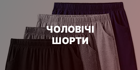 Чоловічі шорти