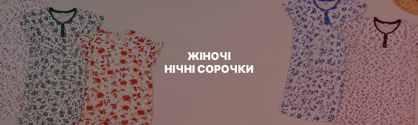Жіночі нічні сорочки