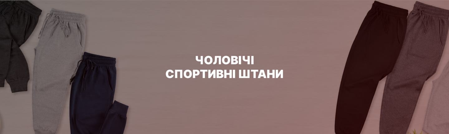 Чоловічі спортивні штани