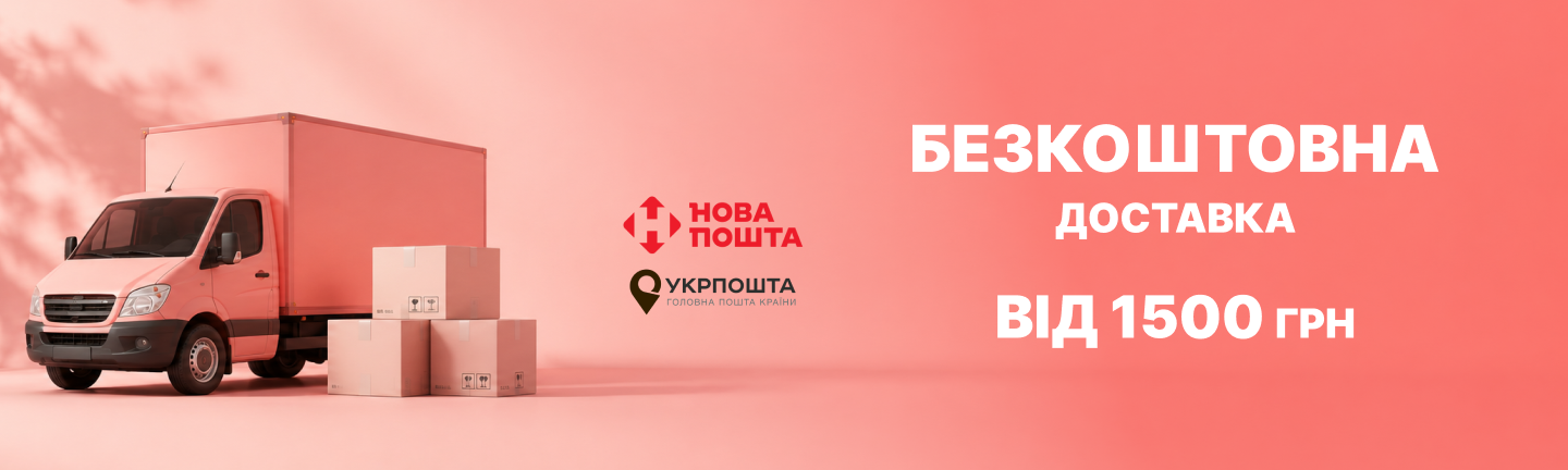 Безкоштовна доставка