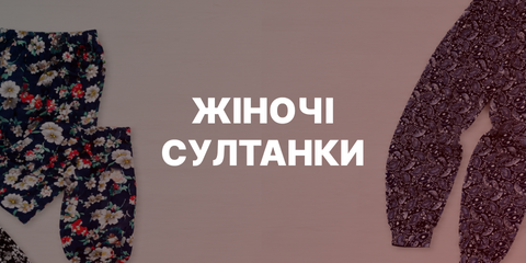 Жіночі султанки
