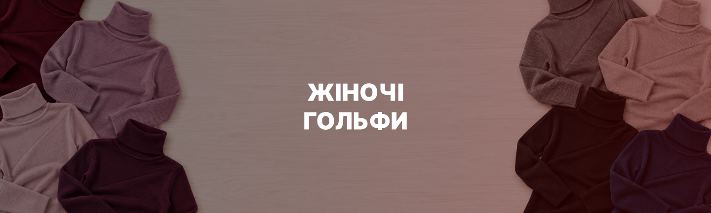 Жіночі гольфи