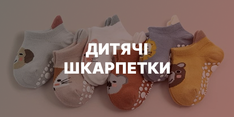 Дитячі шкарпетки