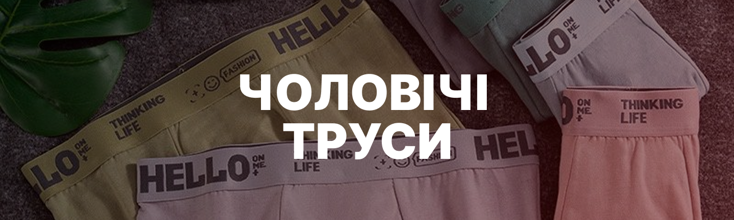 Чоловічі труси
