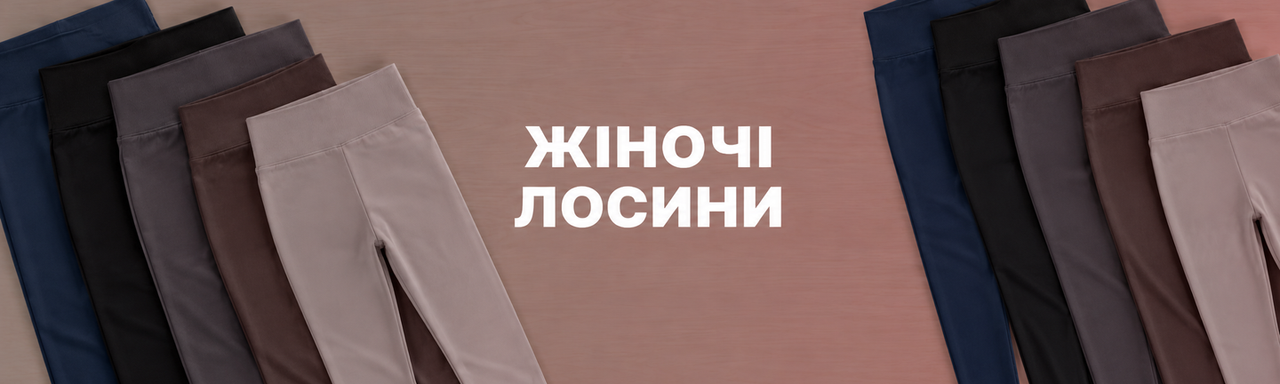Жіночі лосини 