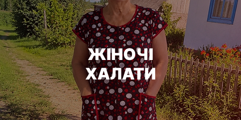 Жіночі халати